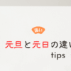 元旦の元日の違い