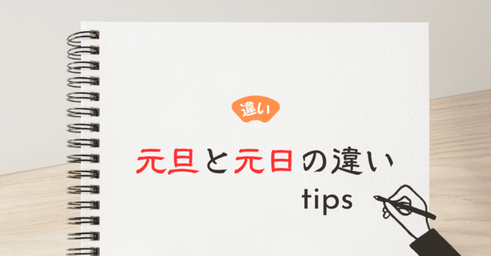 元旦と元日の違いとは？意味と使い方を解説
