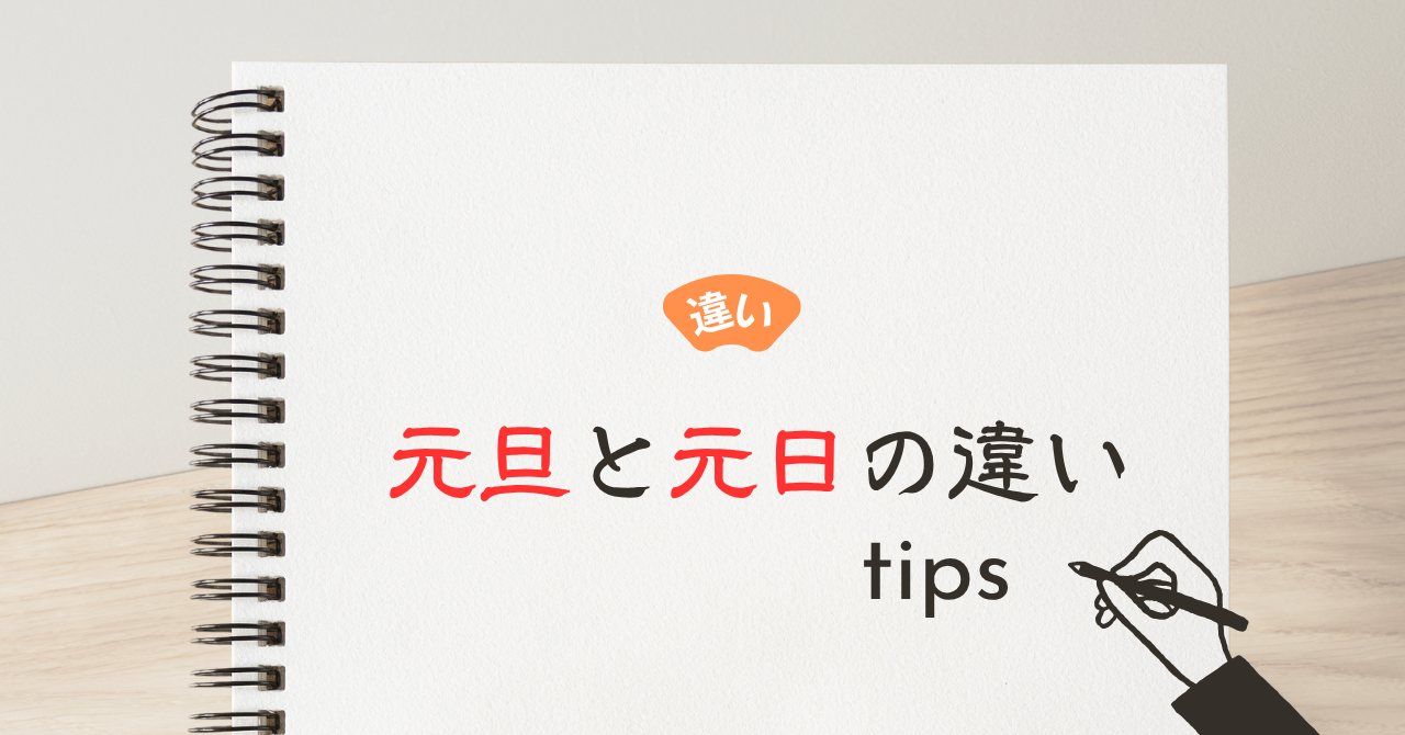 元旦の元日の違い
