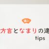 方言となまりの違い