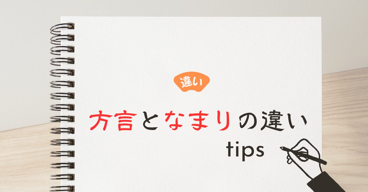 方言となまりの違い