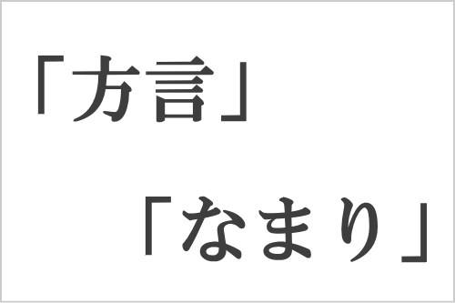 方言と訛りの違い