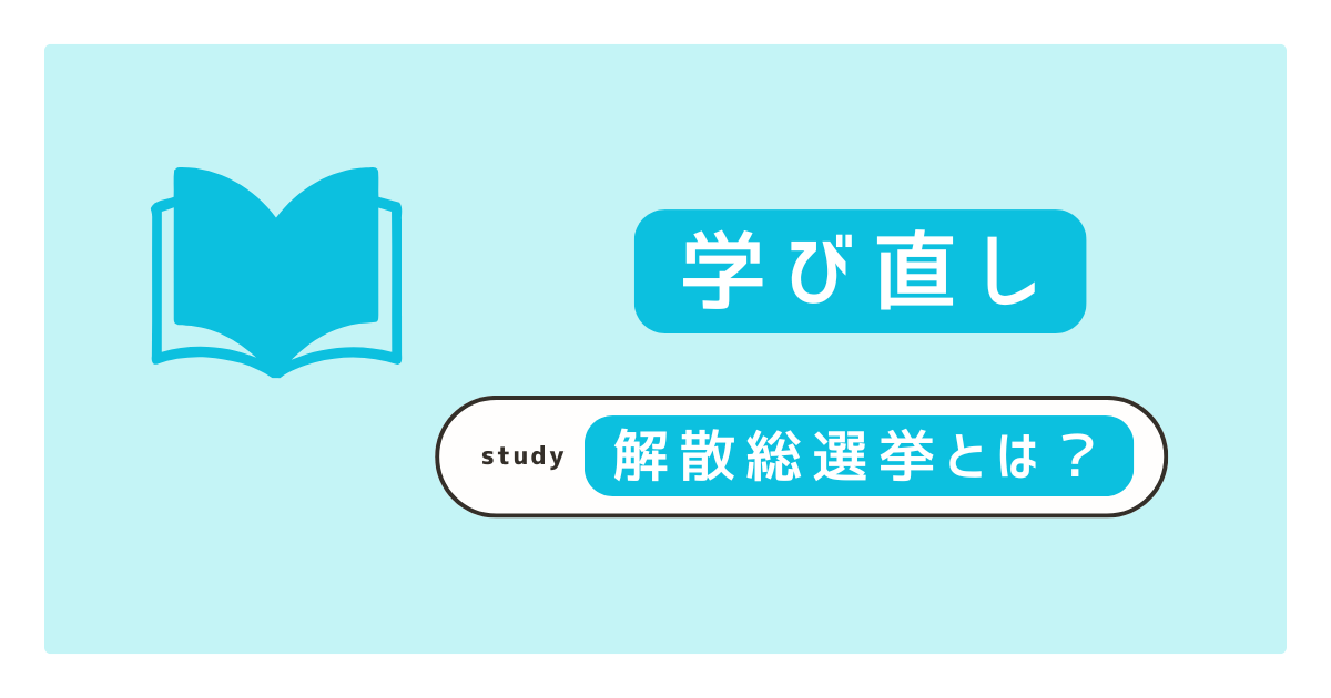 解散総選挙とは？