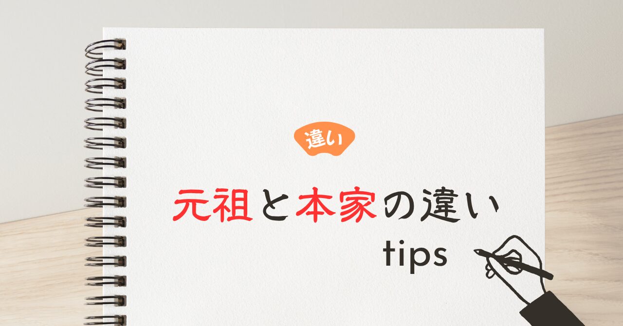 元祖と本家の違い