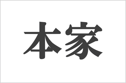 本家の看板
