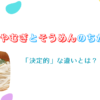 ひやむぎとそうめんの違い