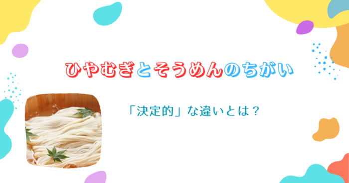 喉ごし重視？コシ重視？そうめんとひやむぎの違いと賢い使い分け