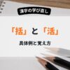 括と活のつかいわけ