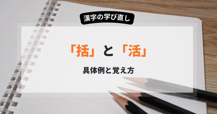 「活」と「括」の違いを部首と成り立ちから正しく理解する