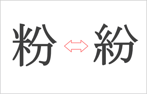 粉と紛の使い分け