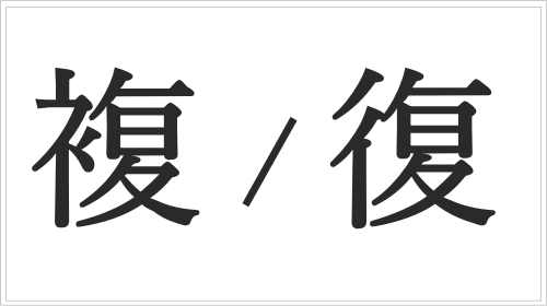 複と復の違い