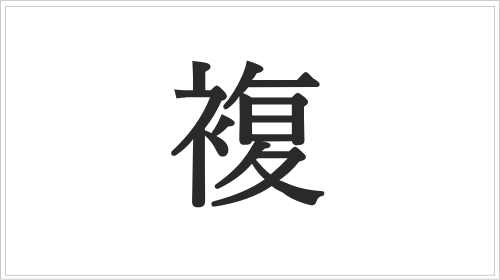 「複」の成り立ちと意味