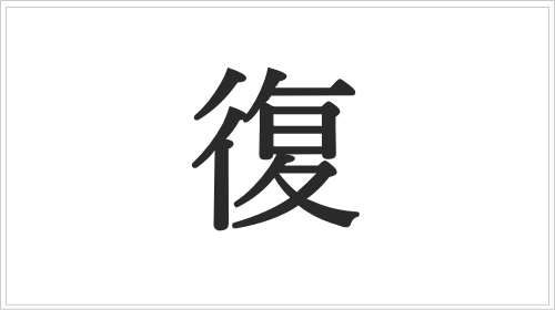 「復」の成り立ちと意味