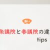 衆議院と参議院の違い