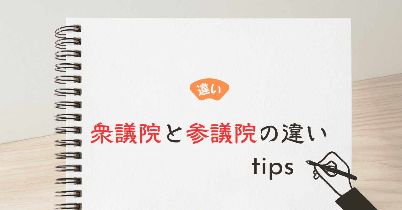 衆議院と参議院の違い
