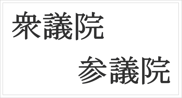 衆議院と参議院の違い