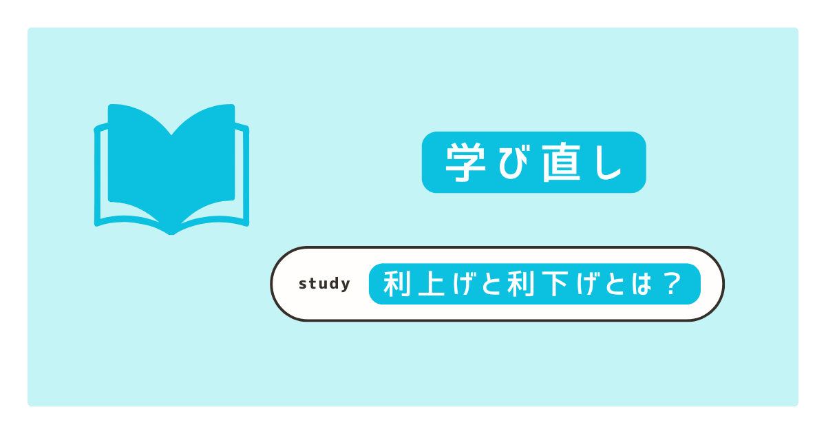金利の「利上げ」「利下げ」とは？