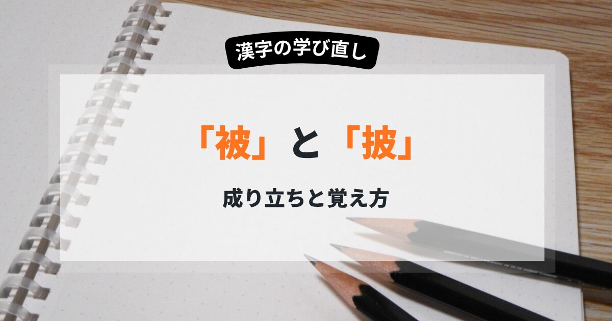 被と披の使い分け