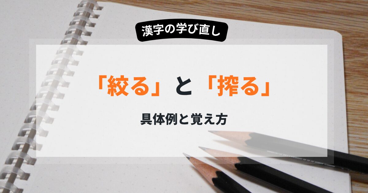 絞ると搾るの使い分け