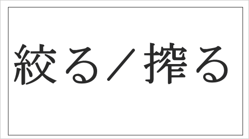 絞ると絞るの使い分け