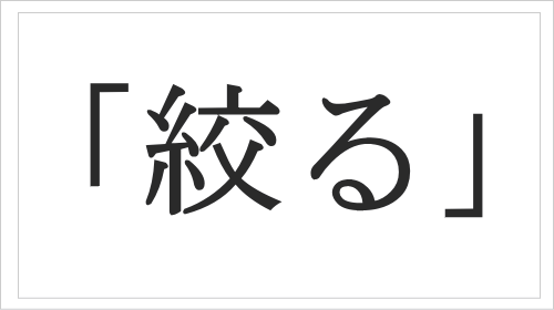 絞るの意味と語源