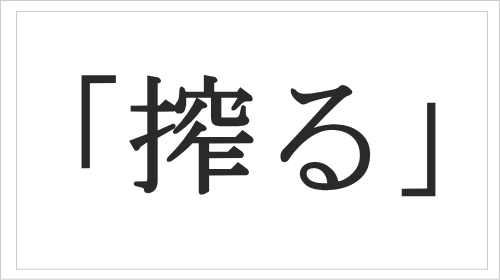 搾るの意味と語源