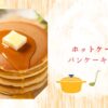 ホットケーキとパンケーキの違い