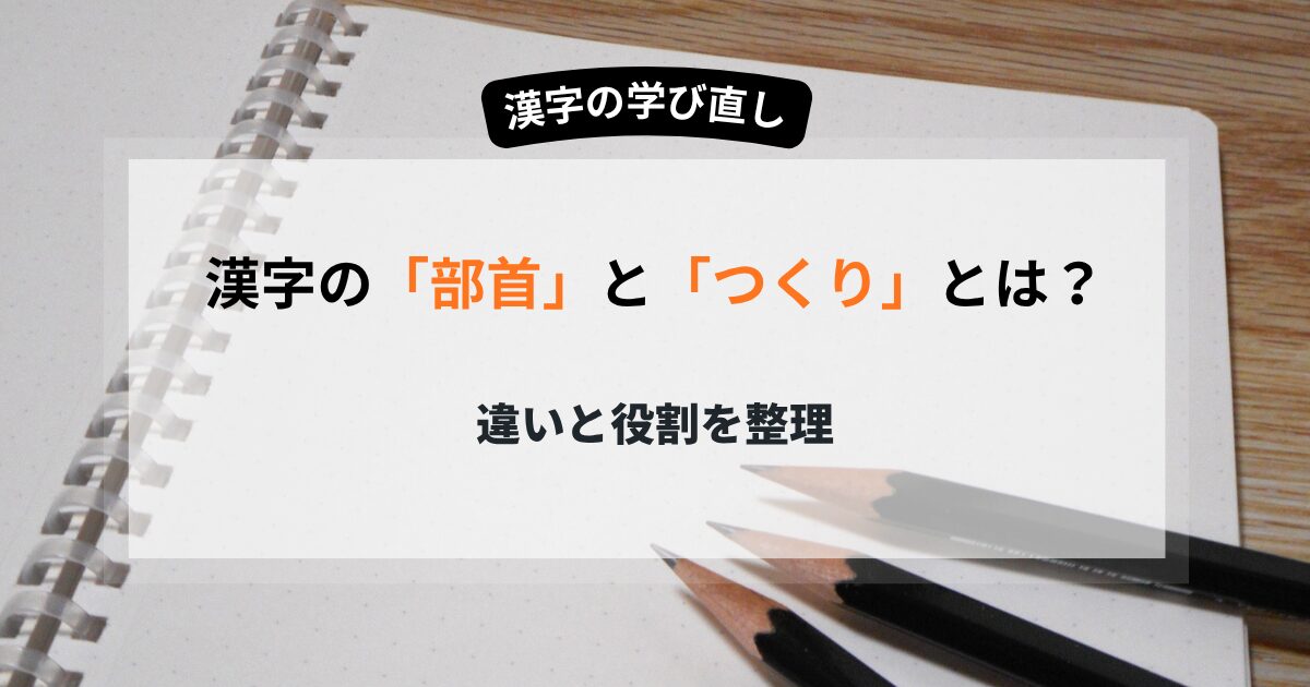 漢字の「部首」と「つくり」とは？