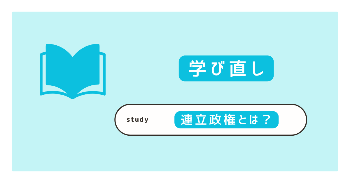 連立政権とは？