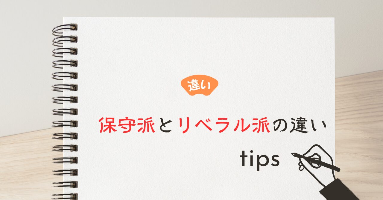 保守派とリベラル派の違い
