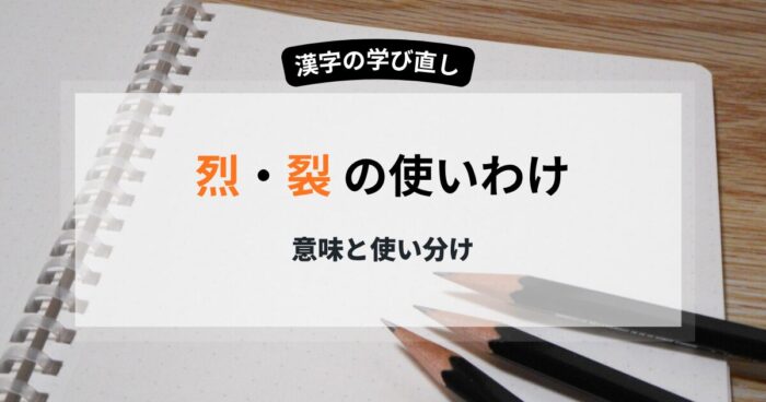 「烈」と「裂」の意味と使い分けを具体例で分かりやすく解説