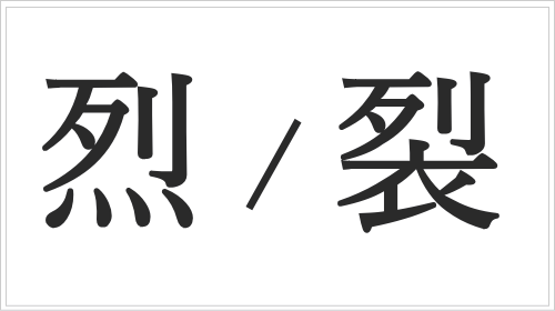 「烈」と「裂」の意味と使い分け