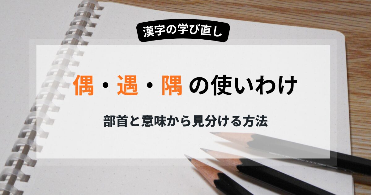 偶と隅と遇の使い分け