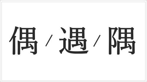 「偶・遇・隅」の違い