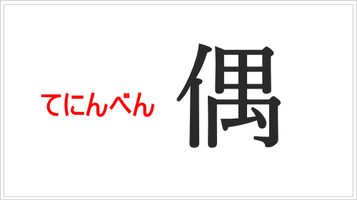 「偶」はなぜ「にんべん」なのか？