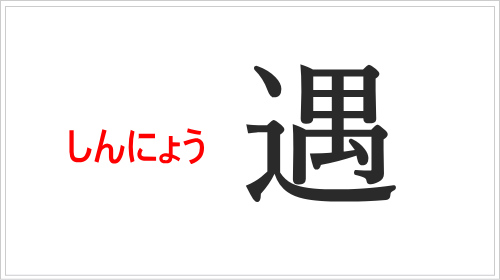 「遇」はなぜ「しんにょう」なのか？（道で出会うイメージ）
