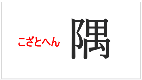 「隅」はなぜ「こざとへん」なのか？