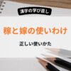 「稼ぐ」と「嫁ぐ」の使い分け