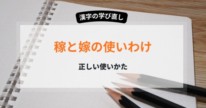「稼ぐ」と「嫁ぐ」の使い分け 部首と成り立ちから学ぶ正しい使いかた