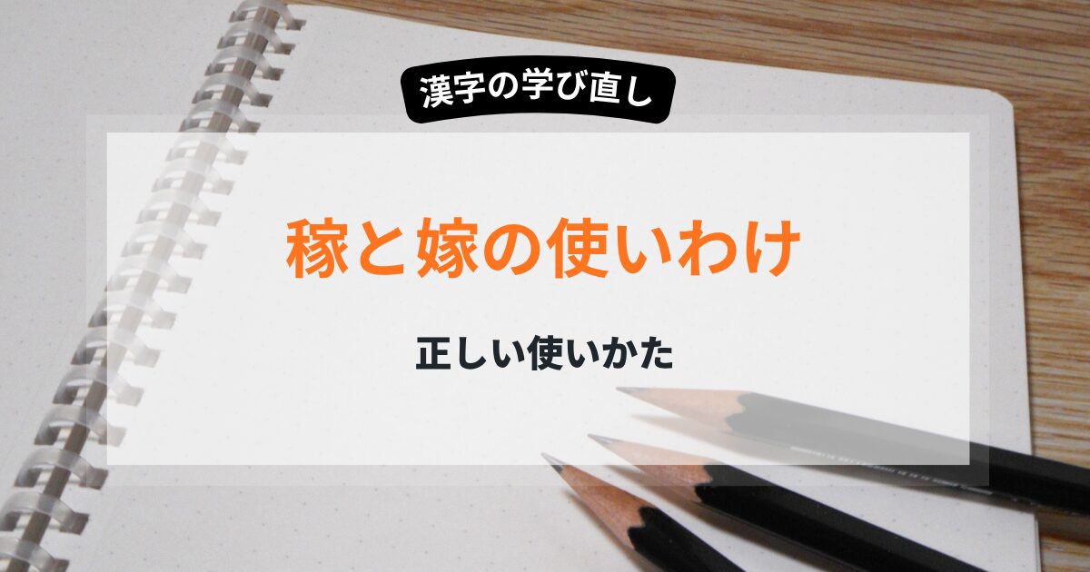 「稼ぐ」と「嫁ぐ」の使い分け