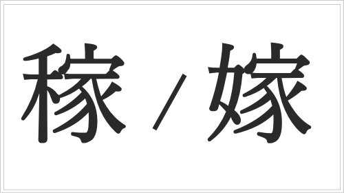 「稼」と「嫁」の共通点と成り立ち