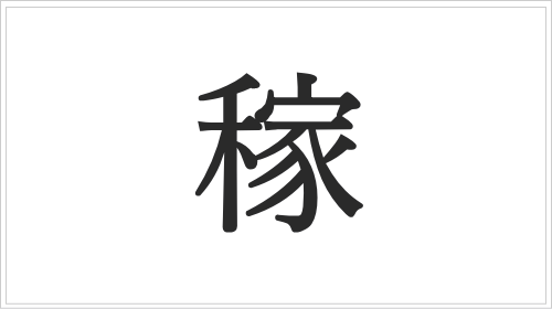 「稼ぐ」と「嫁ぐ」:動詞における明確な意味の違い
