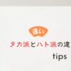 タカ派とハト派の違い