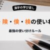 受験　保険　経験　倹約の使い分け