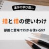 惜　借りる　使い分け