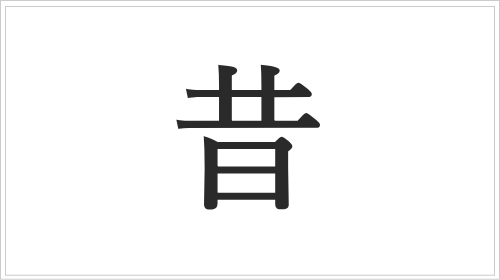 「昔」を含む漢字