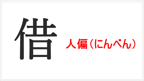 「借」は人偏＋昔
