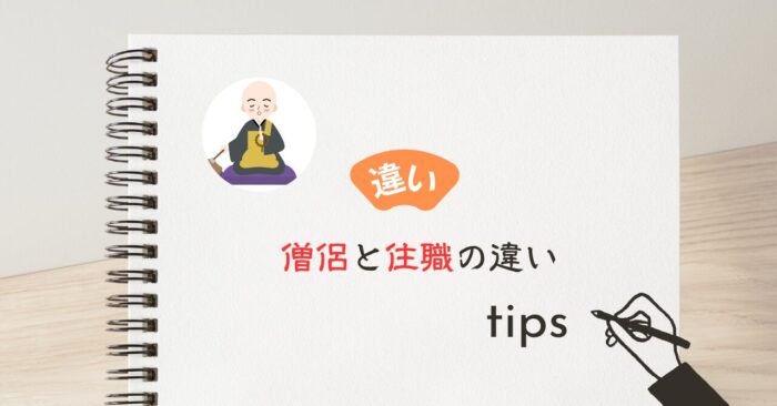 僧侶と住職の違いを初心者にも分かりやすく解説 ― 関連語や場面別の使い分けも網羅