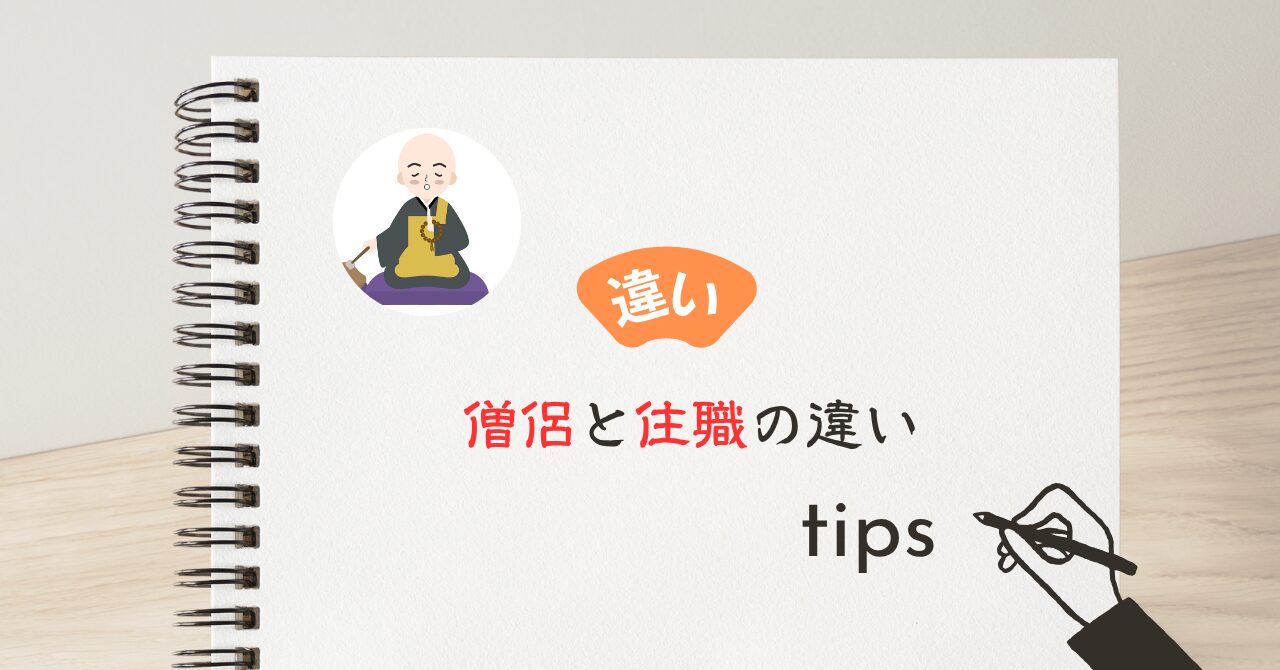 僧侶と住職の違い
