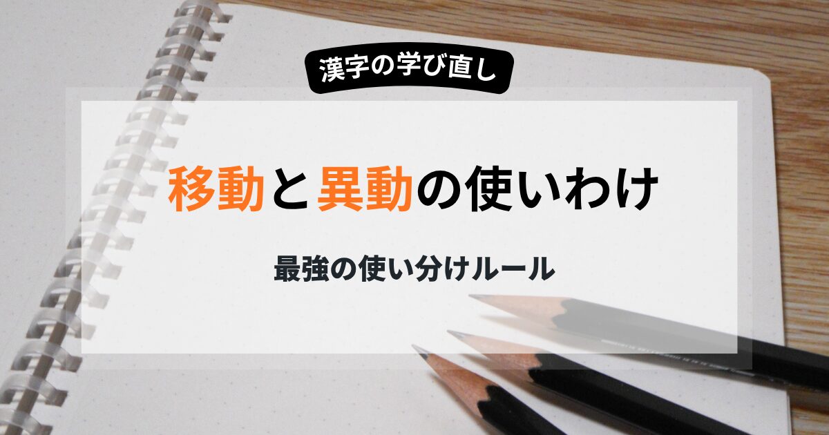 移動と異動の使い分け